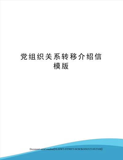 党组织关系转移介绍信模版