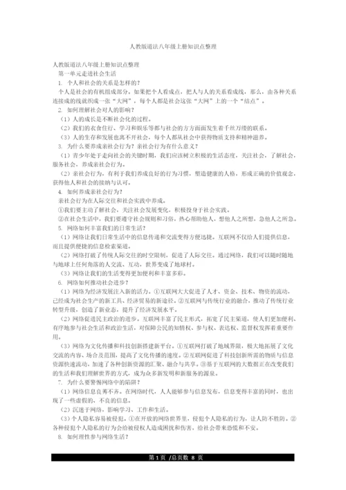 人教版道法八年级上册知识点整理.docx