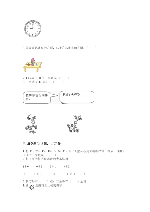 小学一年级上册数学期末测试卷含完整答案【网校专用】.docx