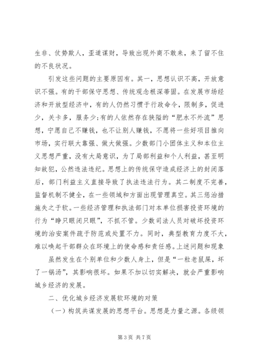 关于优化城乡经济发展软环境的思考.docx