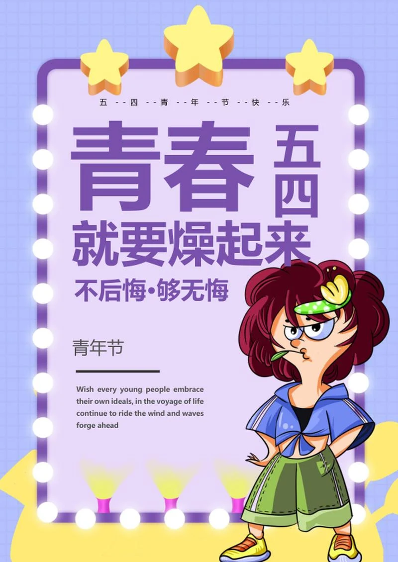 紫色简约可爱五四青年节海报word模板