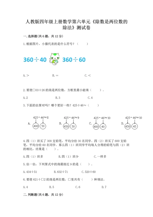 人教版四年级上册数学第六单元《除数是两位数的除法》测试卷（word）.docx