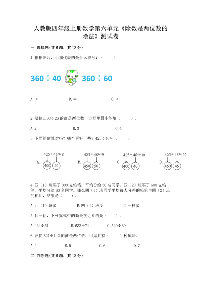 人教版四年级上册数学第六单元《除数是两位数的除法》测试卷（word）.docx