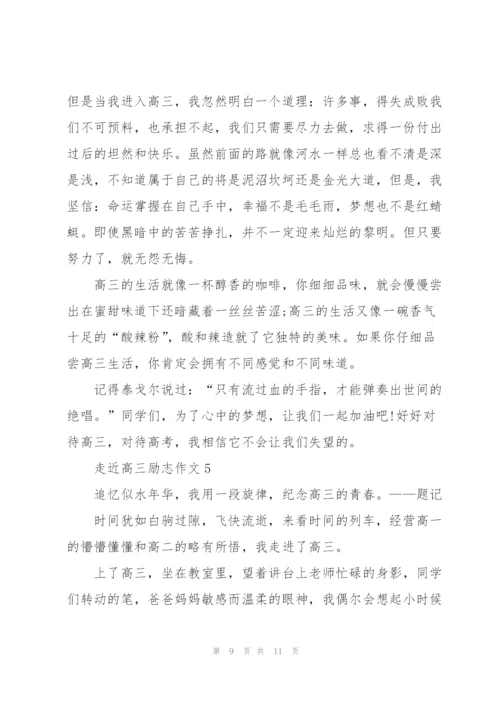 走近高三励志作文5篇.docx