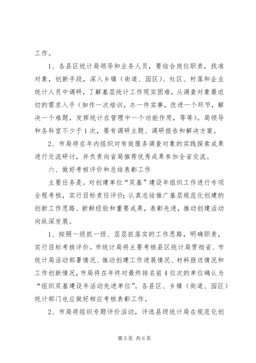 统计双基建设年工作安排.docx