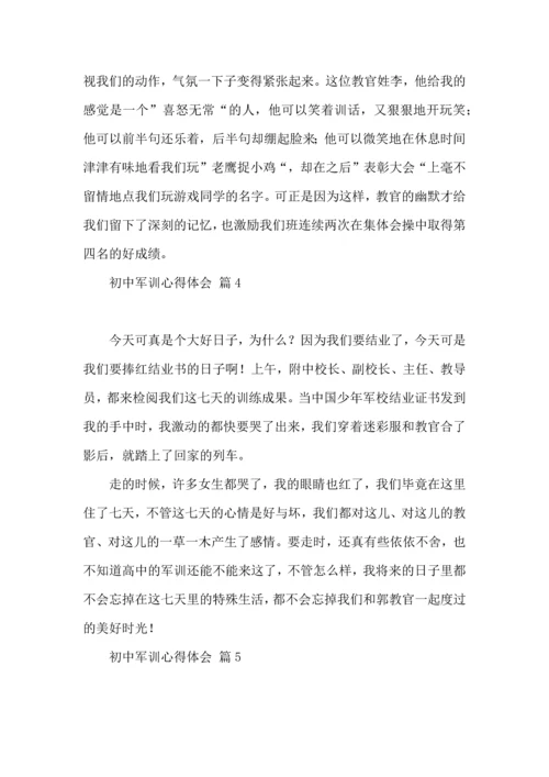 初中军训心得体会模板汇总七篇.docx
