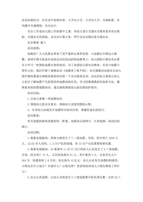 有关安全教案汇总5篇.docx