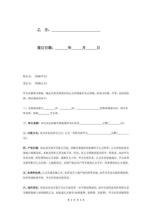 农村宅基地转让协议书简单