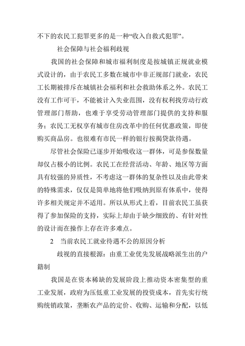 我国城市农民工就业歧视问题研究