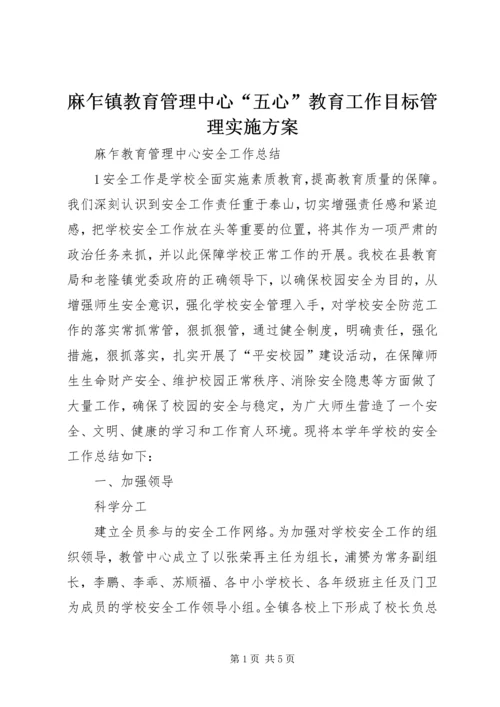 麻乍镇教育管理中心“五心”教育工作目标管理实施方案 (2).docx