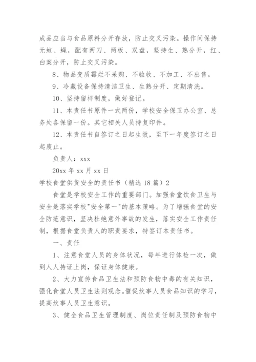 学校食堂供货安全的责任书.docx