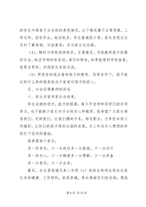 八年级家长会讲话稿.docx