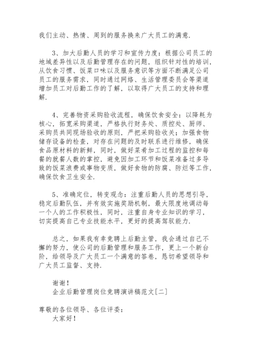 企业后勤管理岗位竞聘演讲稿范文.docx