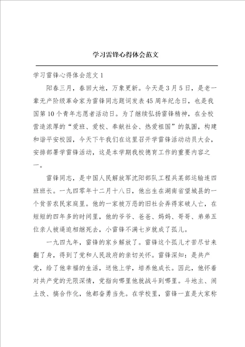 学习雷锋心得体会范文