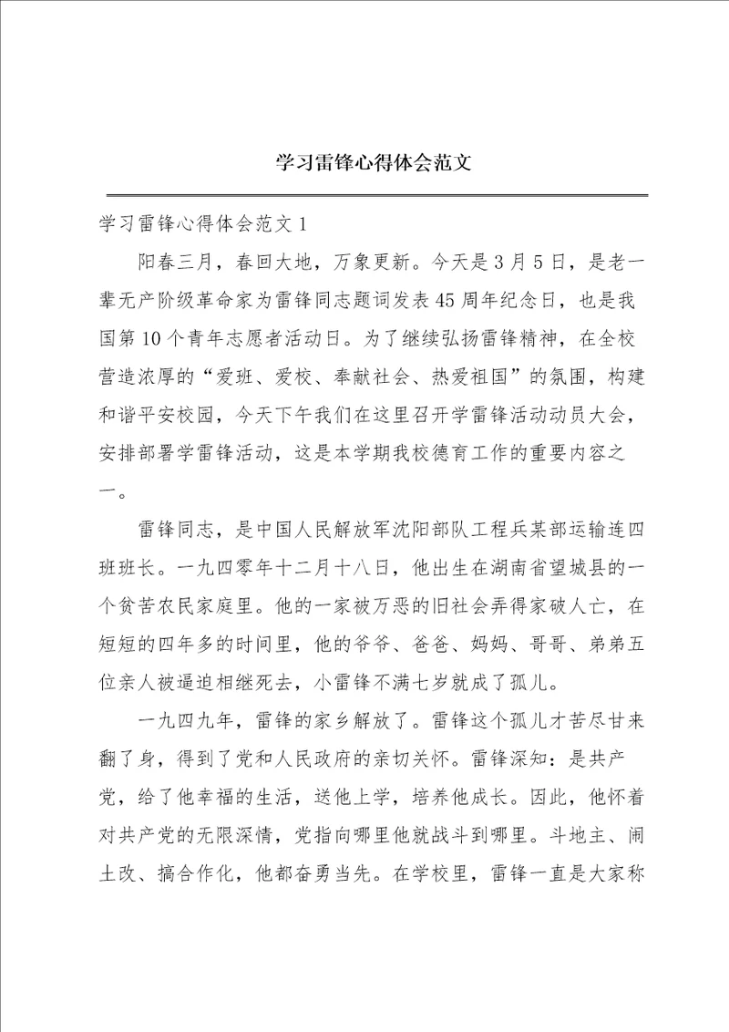 学习雷锋心得体会范文