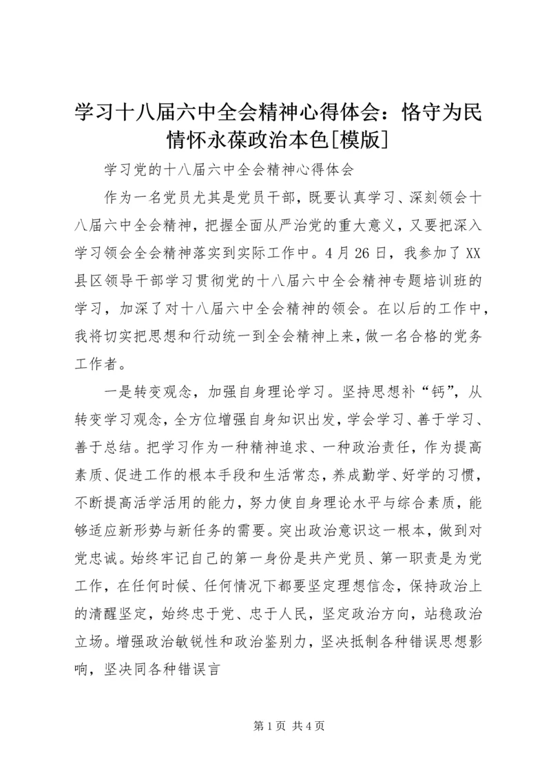 学习十八届六中全会精神心得体会：恪守为民情怀永葆政治本色[模版] (5).docx