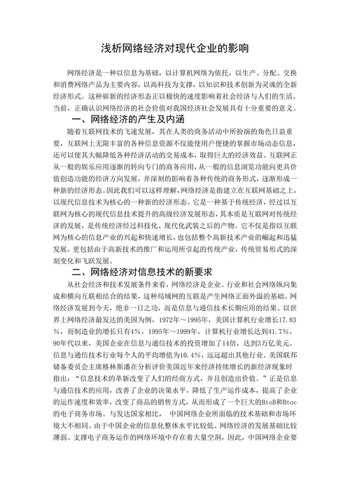 浅析网络经济对现代企业的影响