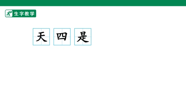 4.四季 生字动画课件