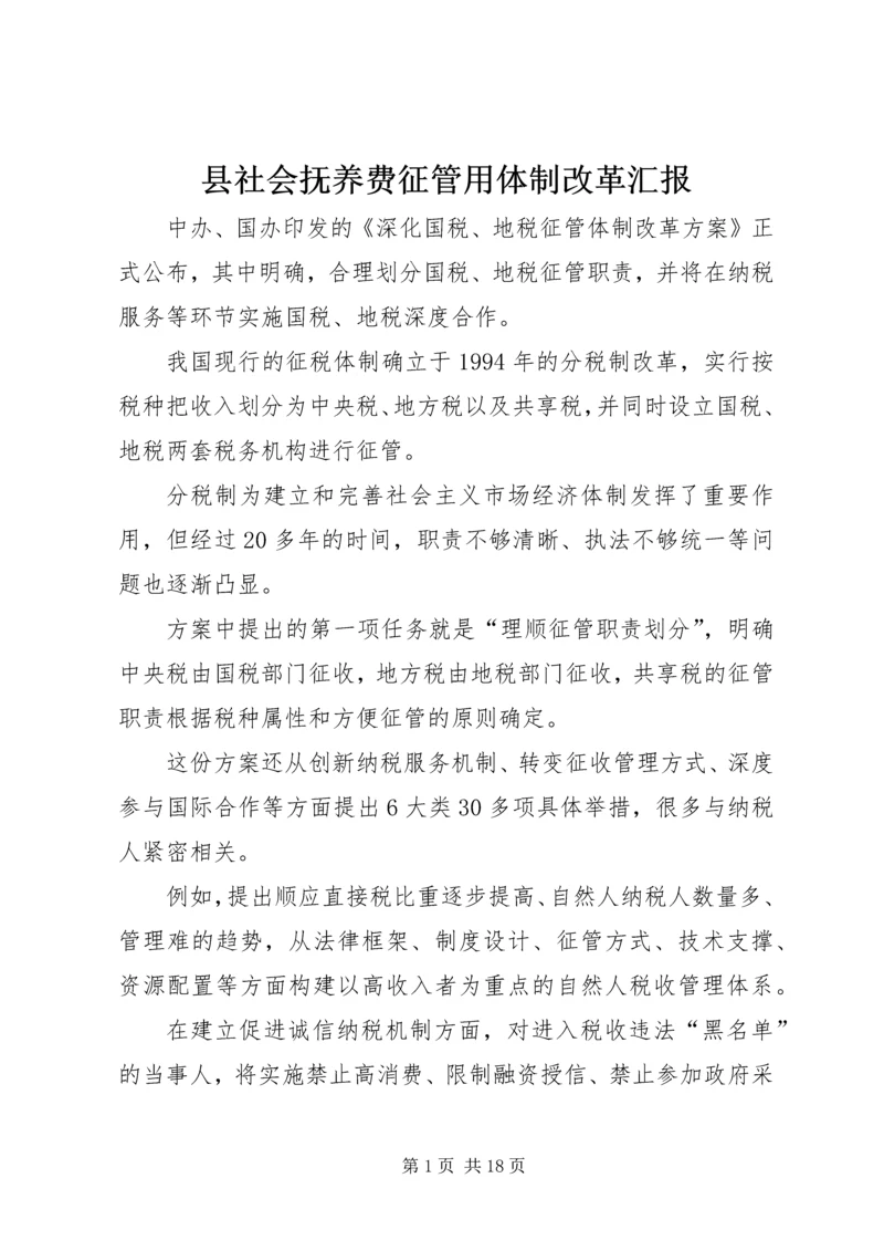 县社会抚养费征管用体制改革汇报 (2).docx