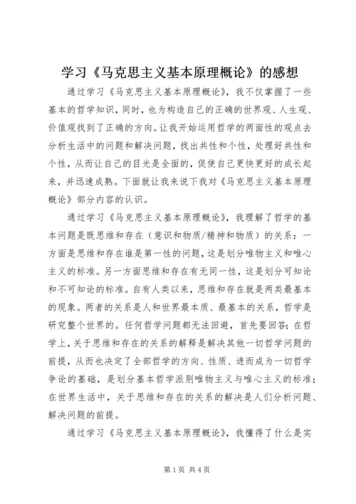 学习《马克思主义基本原理概论》的感想.docx