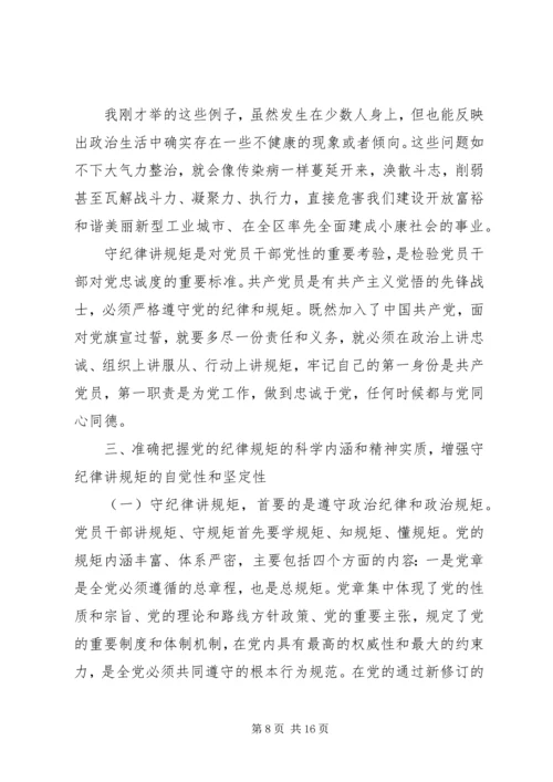 守纪律讲规矩专题党课讲稿 (3).docx