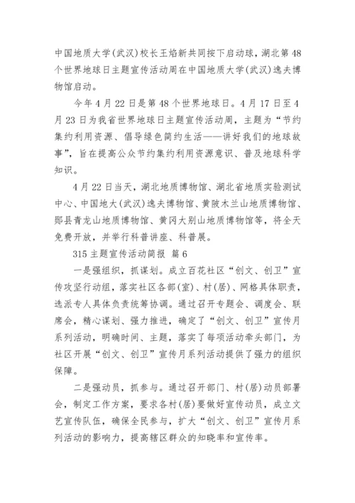 315主题宣传活动简报.docx