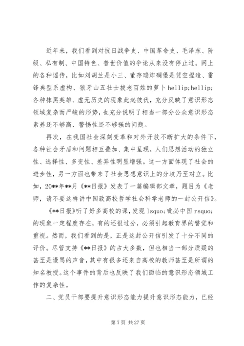 意识形态党课讲稿：如何提升党员干部意识形态能力.docx