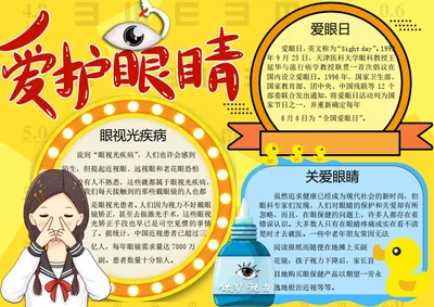 全国爱眼日word小报