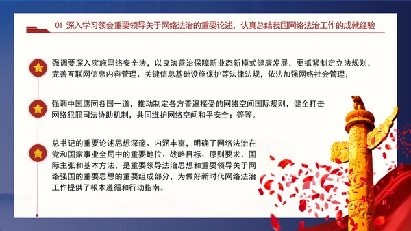 以网络法治高质量发展服务保障网络强国建设专题党课PPT