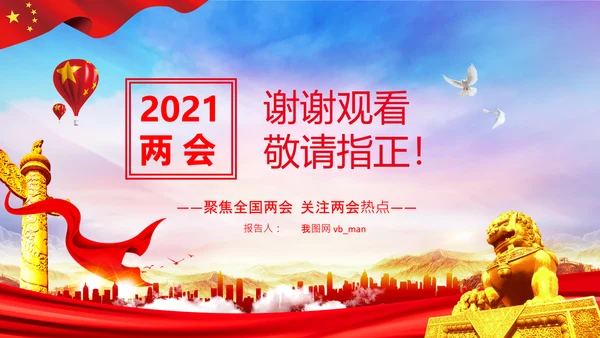 聚焦全国两会到团组高频词PPT模板