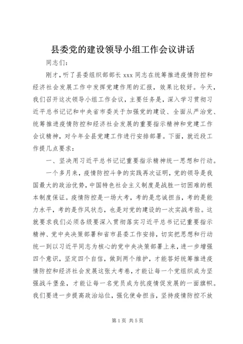 县委党的建设领导小组工作会议讲话.docx