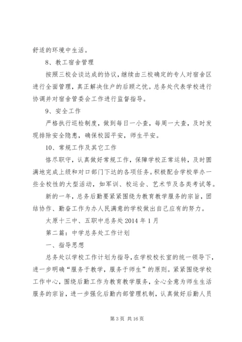 总务处工作计划(精选多篇).docx