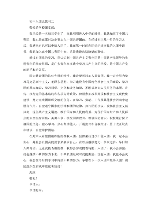 初中入团志愿书3篇.docx