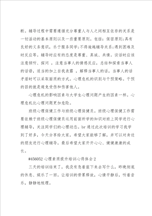 心理素质提升培训心得体会4篇