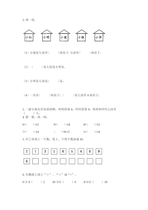 人教版一年级上册数学期末考试试卷精品附答案.docx