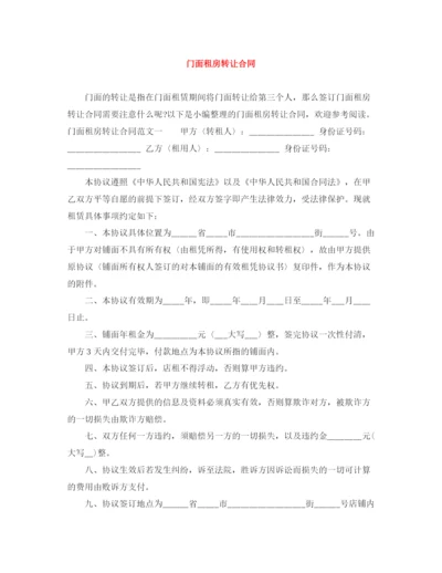 2023年门面租房转让合同.docx