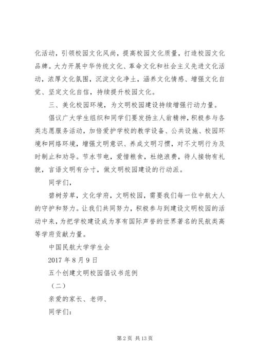 五个创建文明校园倡议书范例.docx