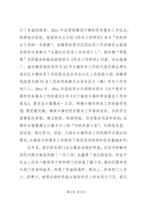 侨务系统五五普法工作会议交流材料.docx