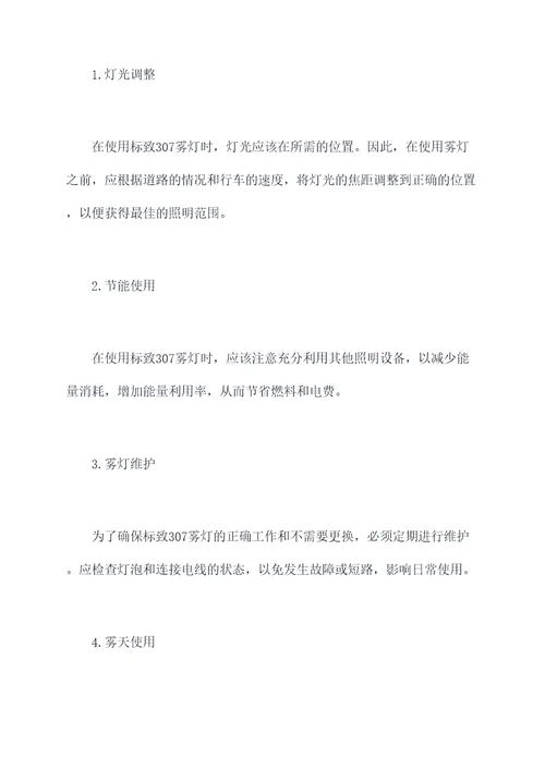 标致307雾灯使用方法