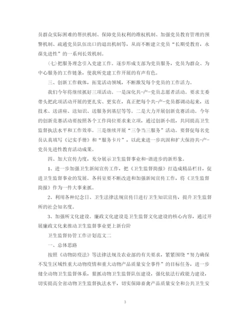 精编之卫生监督协管工作计划范文.docx