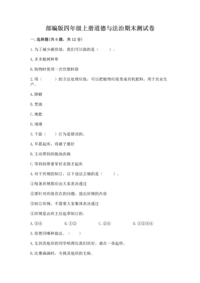 部编版四年级上册道德与法治期末测试卷精品【历年真题】.docx