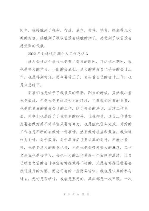 2022年会计试用期个人工作总结7篇.docx