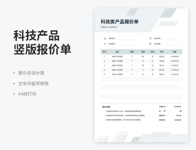 科技产品竖版报价单（自动计算）