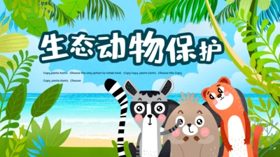 卡通绿色生态动物保护通用PPT模板