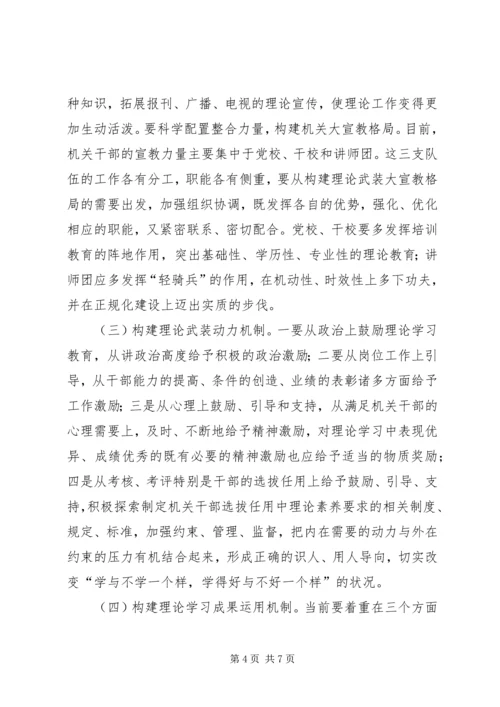 关于健全完善机关理论武装工作机制的思考 (2).docx