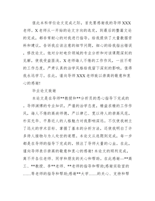 毕业论文致谢集锦范文.docx