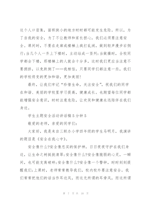 学生主题安全活动讲话稿5分钟5篇.docx