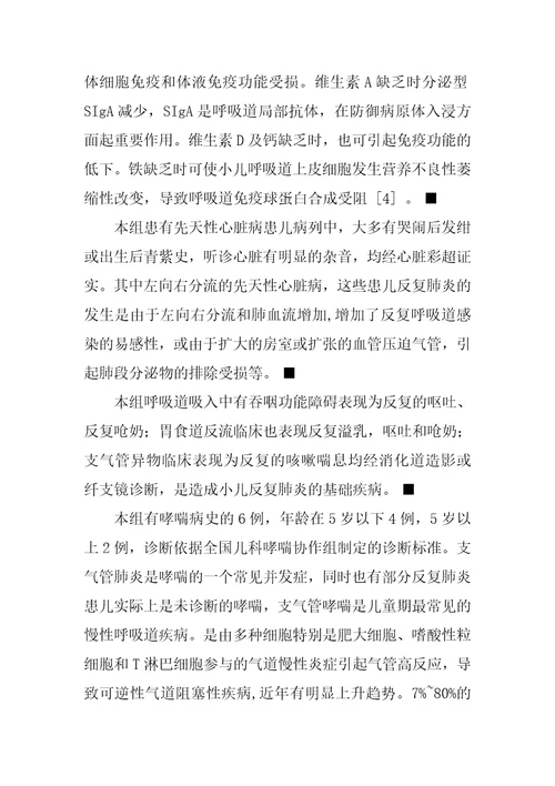 小儿反复肺炎的临床分析