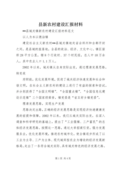 县新农村建设汇报材料 (5).docx