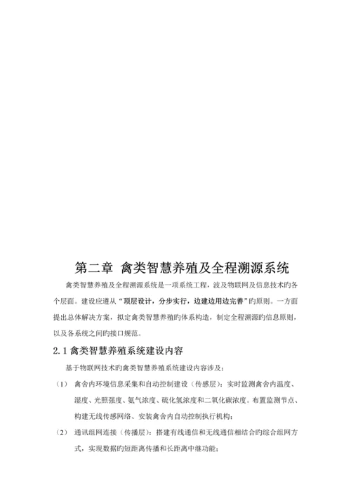 基于物联网重点技术的禽类智慧养殖及全程溯源系统解决专题方案V.docx